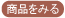 商品をみる