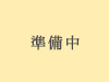 準備中