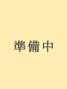 準備中