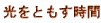 光をともす時間
