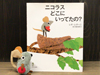 ニコラスどこにいってたの? ニコラスぬいぐるみ