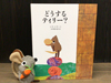 どうする?ティリー ティリーぬいぐるみ