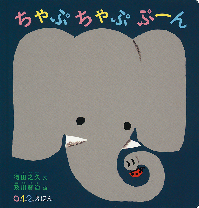 ちゃぷちゃぷぷーん