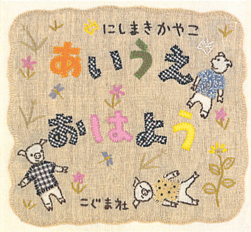 あいうえおはよう