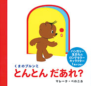 とんとんだあれ？