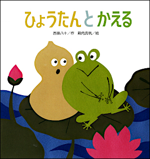 ひょうたんとかえる