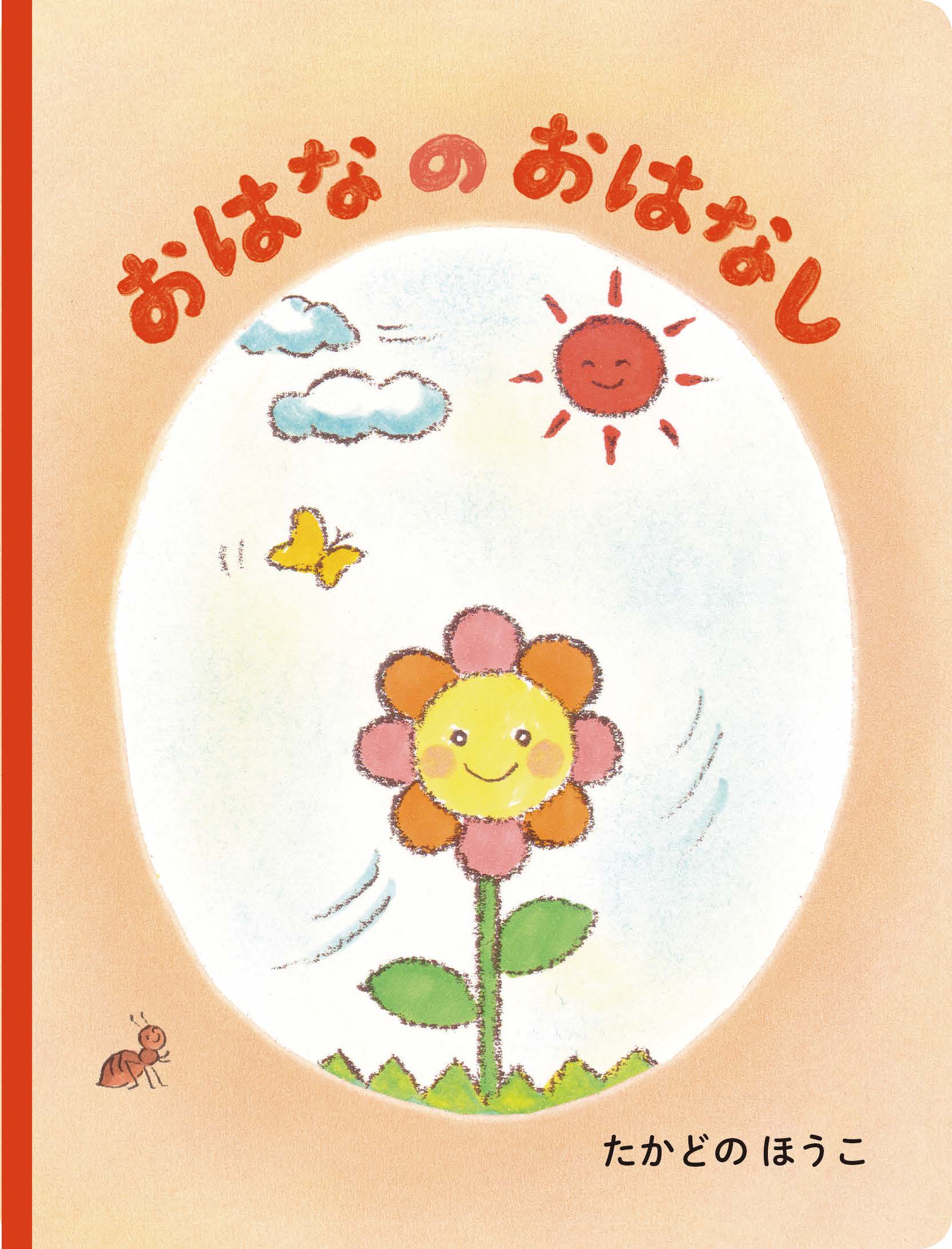 おはなのおはなし