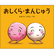 おしくら・まんじゅう