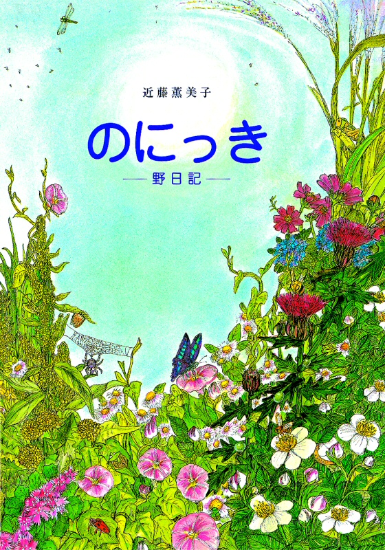 のにっき―野日記―