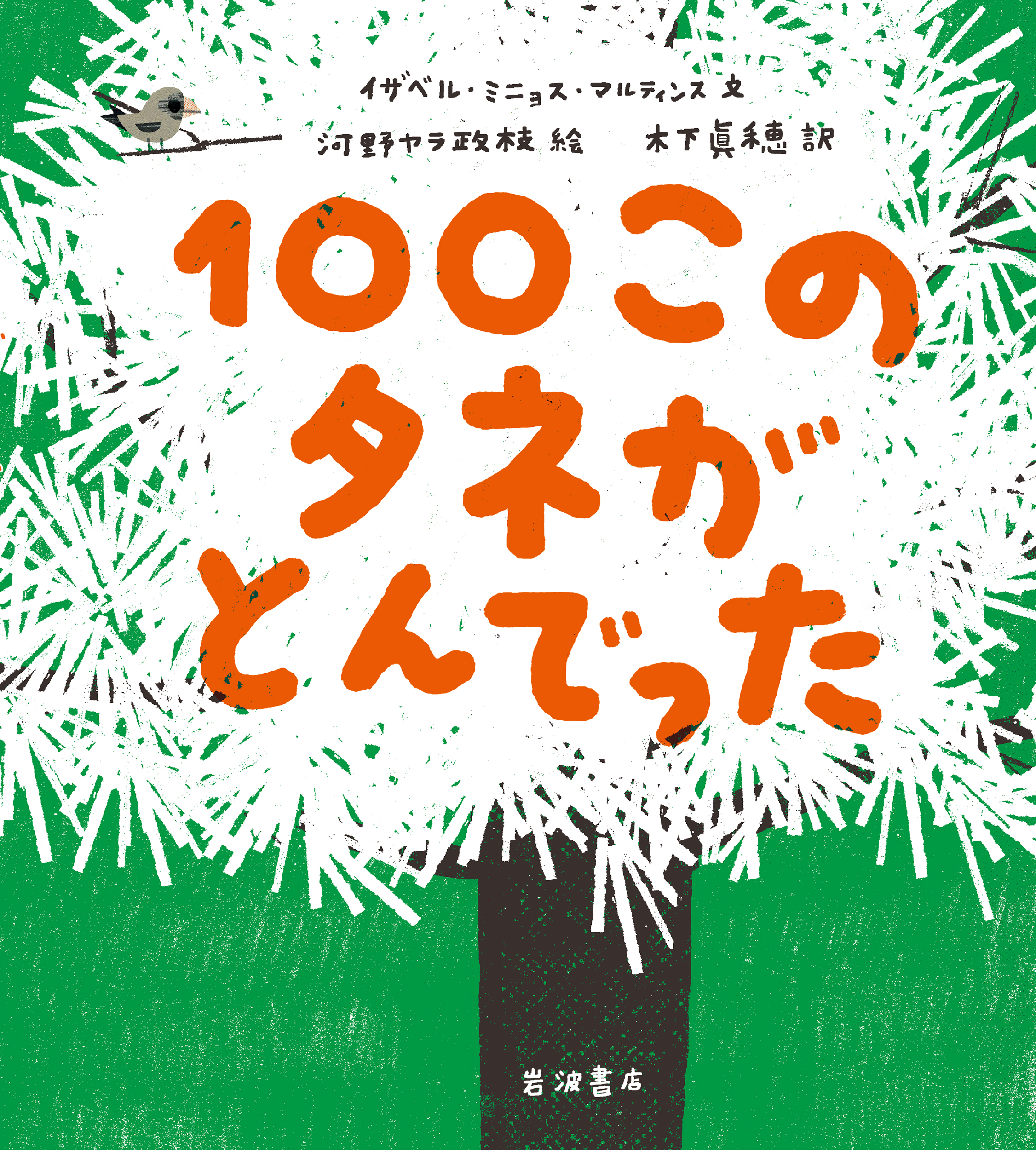 １００このタネがとんでった