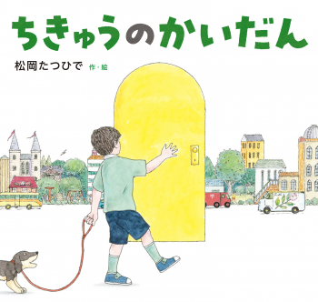 ちきゅうのかいだん