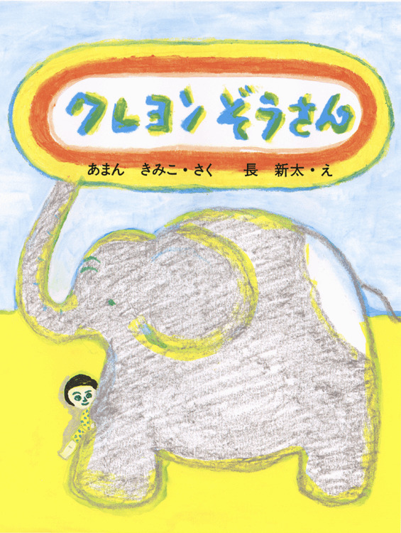 クレヨンぞうさん