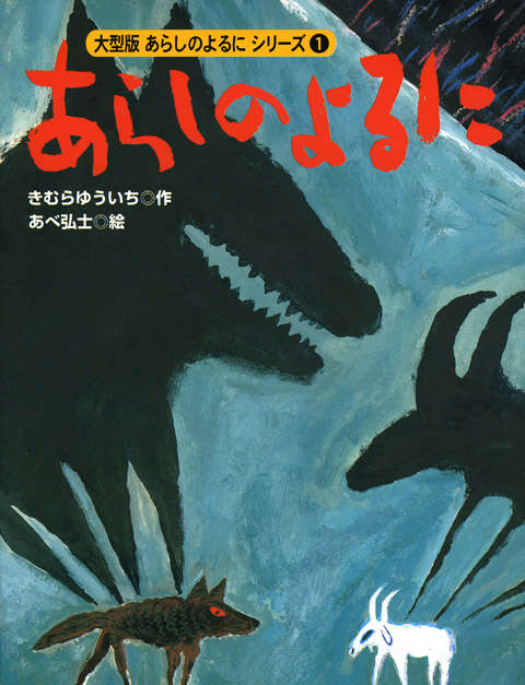 あらしのよるに