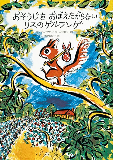 おそうじをおぼえたがらない リスのゲルランゲ