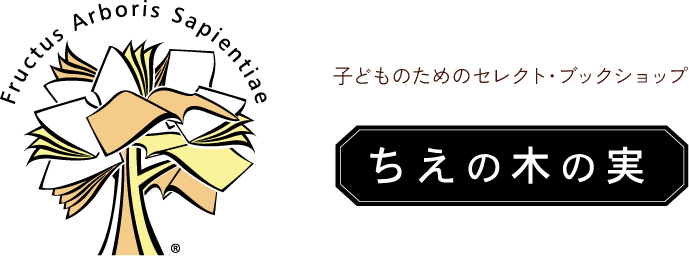 ちえの木の実