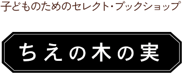 ちえの木の実