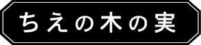 ちえの木の実